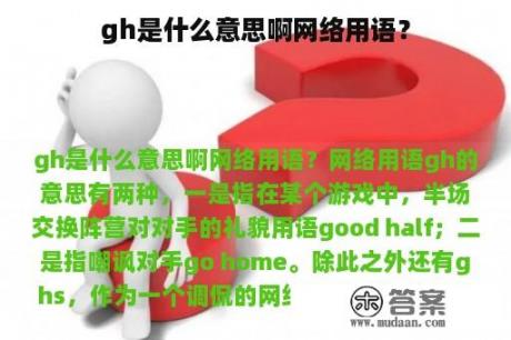 gh是什么意思啊网络用语？