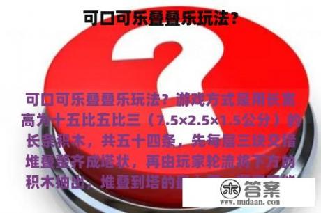 可口可乐叠叠乐玩法？