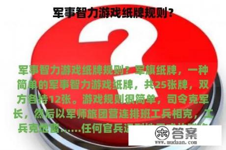 军事智力游戏纸牌规则？