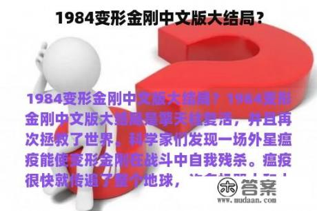 1984变形金刚中文版大结局？