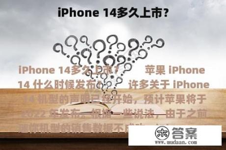 iPhone 14多久上市？