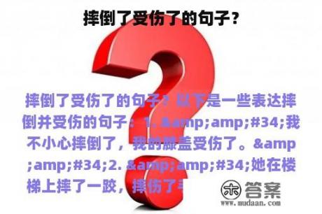 摔倒了受伤了的句子？