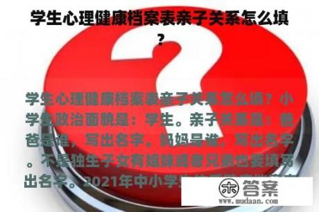 学生心理健康档案表亲子关系怎么填？