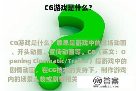 CG游戏是什么？