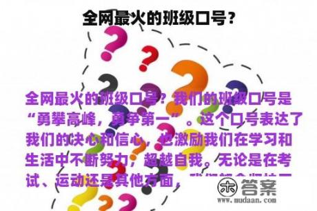 全网最火的班级口号？