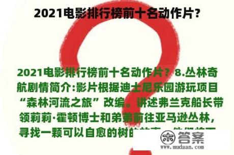 2021电影排行榜前十名动作片？