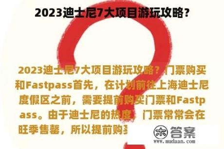 2023迪士尼7大项目游玩攻略？