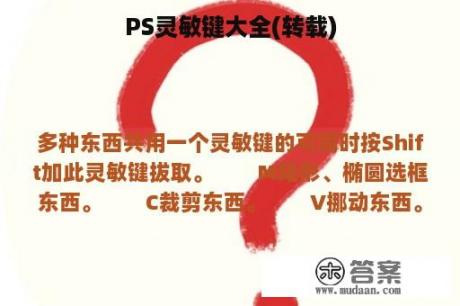 PS灵敏键大全(转载)