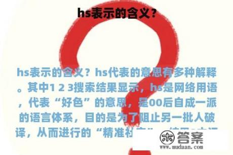 hs表示的含义？