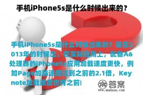 手机iPhone5s是什么时候出来的？