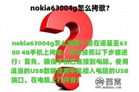 nokia63004g怎么拷歌？