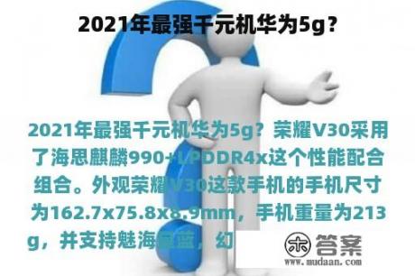 2021年最强千元机华为5g？