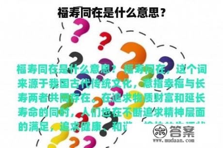 福寿同在是什么意思？