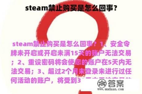 steam禁止购买是怎么回事？