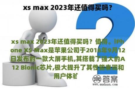 xs max 2023年还值得买吗？