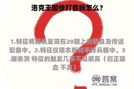 洛克王国快打套拆怎么？