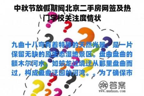 中秋节放假期间北京二手房网签及热门学校关注度情状