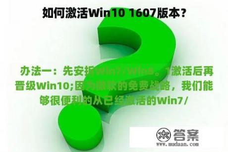 如何激活Win10 1607版本？