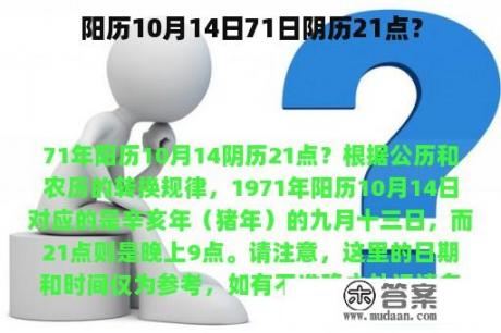 阳历10月14日71日阴历21点？