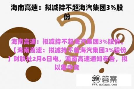 海南高速：拟减持不超海汽集团3%股份