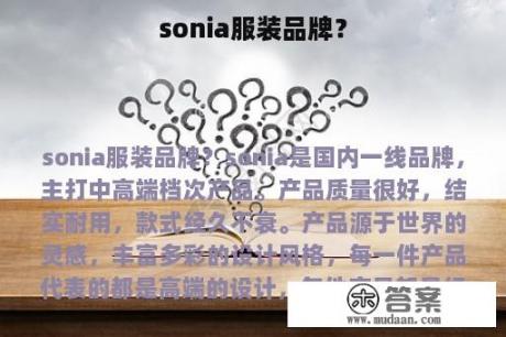 sonia服装品牌？