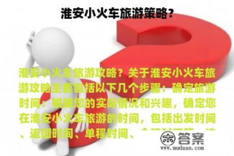 淮安小火车旅游策略？