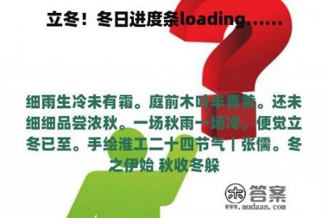 立冬！冬日进度条loading……