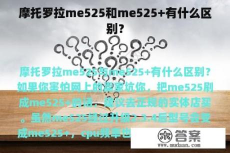 摩托罗拉me525和me525+有什么区别？