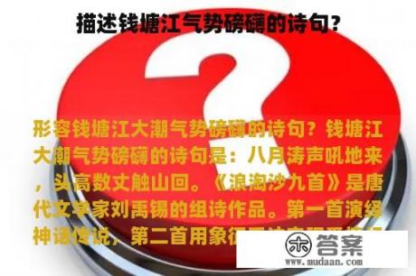 描述钱塘江气势磅礴的诗句？