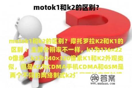 motok1和k2的区别？