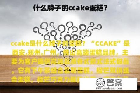 什么牌子的ccake蛋糕？