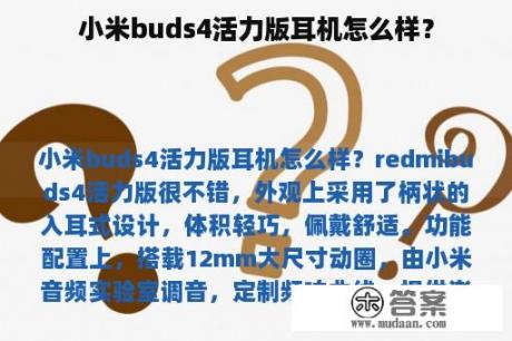 小米buds4活力版耳机怎么样？