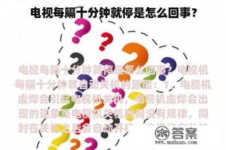 电视每隔十分钟就停是怎么回事？