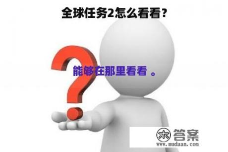 全球任务2怎么看看？