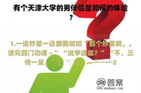 有个天津大学的男伴侣是如何的体验？