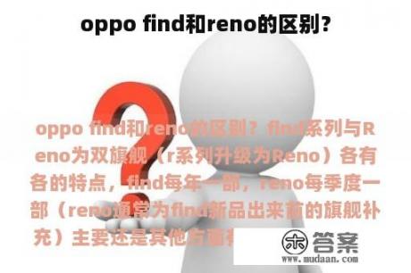 oppo find和reno的区别？