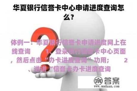 华夏银行信誉卡中心申请进度查询怎么？