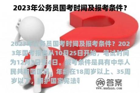 2023年公务员国考时间及报考条件？