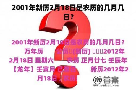 2001年新历2月18日是农历的几月几日？