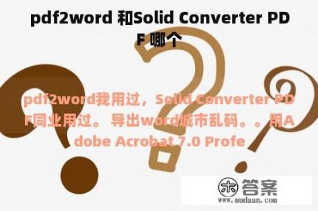 pdf2word 和Solid Converter PDF 哪个