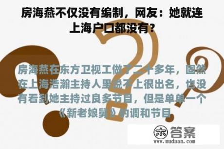 房海燕不仅没有编制，网友：她就连上海户口都没有？