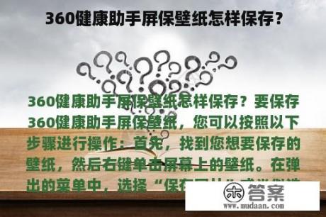 360健康助手屏保壁纸怎样保存？