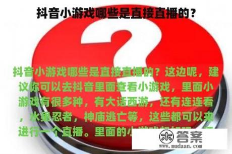 抖音小游戏哪些是直接直播的？