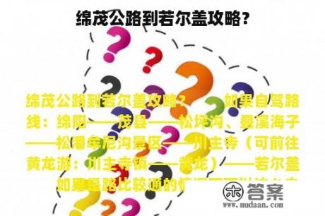 绵茂公路到若尔盖攻略？