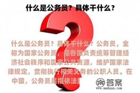 什么是公务员？具体干什么？