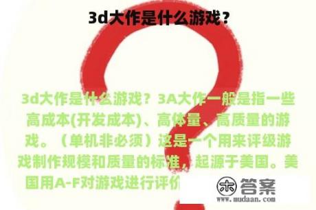 3d大作是什么游戏？