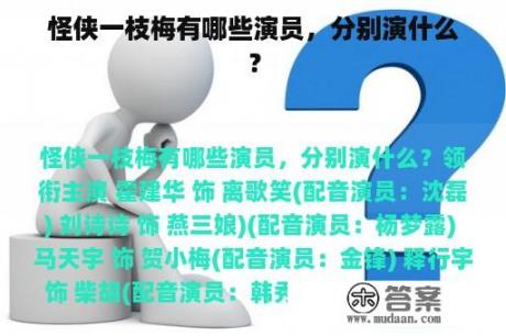 怪侠一枝梅有哪些演员，分别演什么？