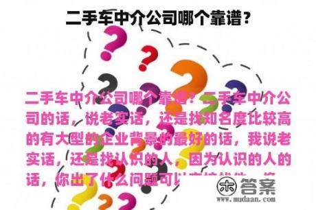 二手车中介公司哪个靠谱？