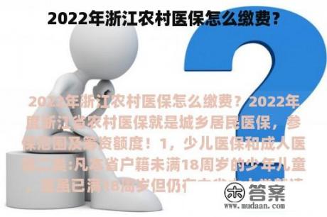 2022年浙江农村医保怎么缴费？