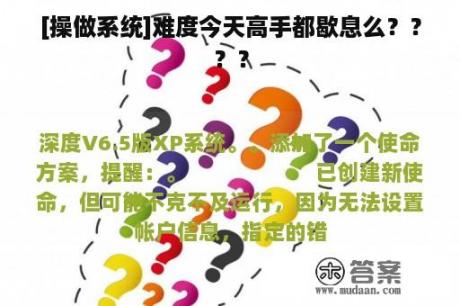 [操做系统]难度今天高手都歇息么？？？？